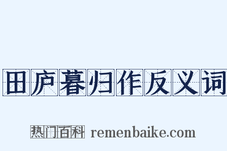 田庐暮归作反义词是什么意思的图片
